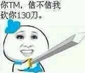 你TM，信不信我吹你130刀 - 在下步惊云，我要杀死你这个傻逼