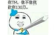 你TM，信不信我吹你130刀 - 在下步惊云，我要杀死你这个傻逼