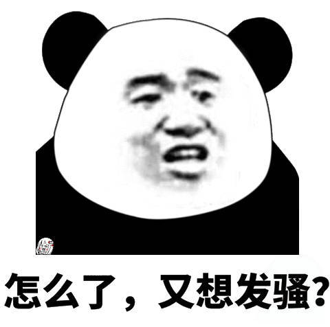 怎么了。又想发?(熊猫头表情包)