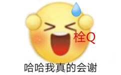 栓Q哈哈我真的会谢 - 阴阳怪气小黄脸表情包