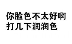 你脸色不太好啊，打件润润色 - 你很有想法，愿你早日醒来（文字装逼表情）