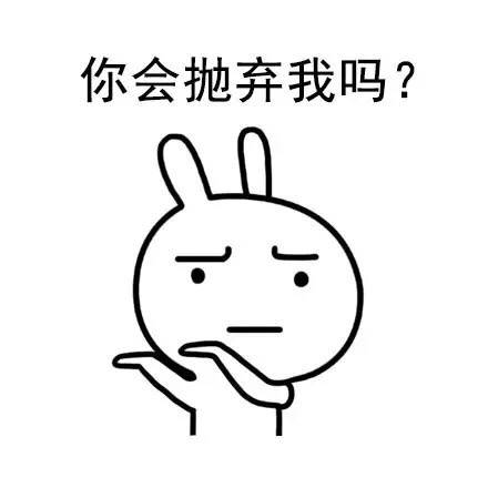 你会抛弃我吗? - “你会抛弃我吗？”“不会。”“好感动！ ​