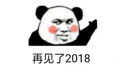 再见了2018（熊猫头） - 一组2019表情包，祝大家新年快乐！