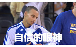 自信的眼神（NBA 表情包 库里）