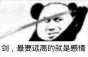 剑,最要远离的就是感情