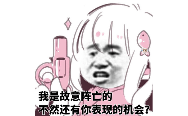 我是故意阵亡的，不然还有你表现的机会？ - 电竞少女表情包