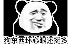 狗东西坏心眼还挺多