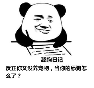 舔狗日记：反正你又没养宠物，当你的舔狗怎么了？