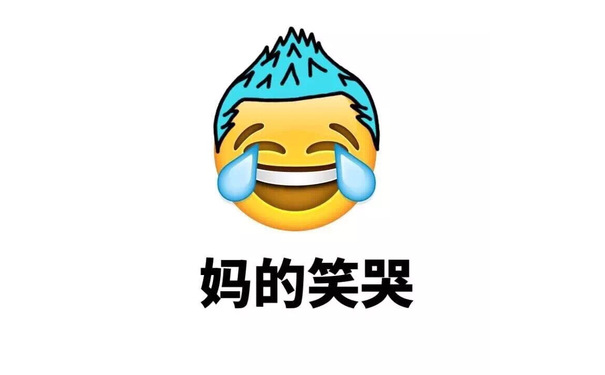 妈的笑哭 - Emoji换发型了（妈蛋）