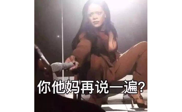 你他妈再说一遍 - 一波欧美圈表情包合集