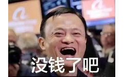 马云爸爸：双十一剁完手，没钱了吧 - 斗图表情包精选-2017/11/13