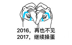 2016，再也不见；2017，继续操蛋 - 跨年夜必备表情包送上