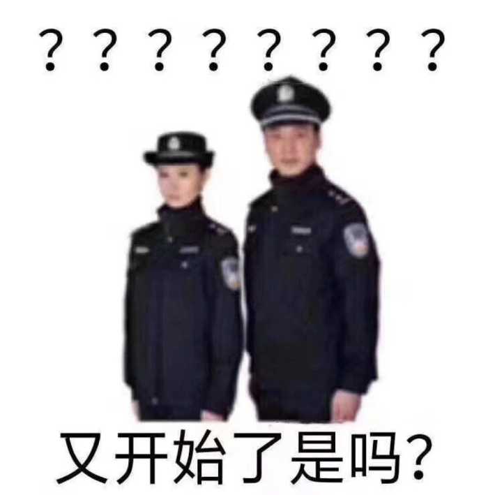 又开始了是吗？？？（警察问号表情包）