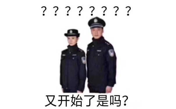 又开始了是吗？？？（警察问号表情包）