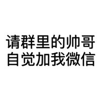 请群里的帅哥自觉加我微信(群聊表情包 文字表情包)