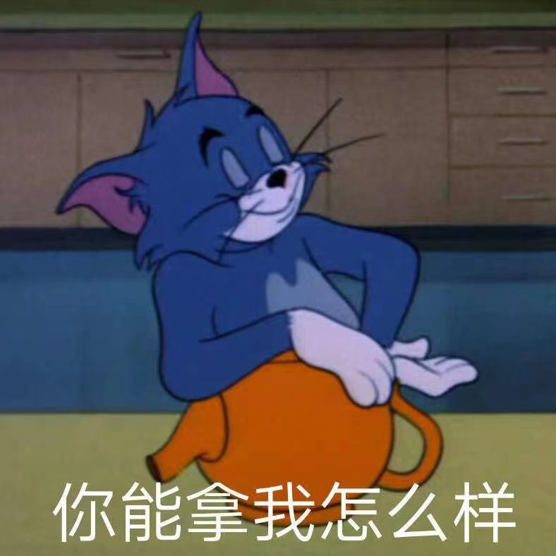 你能拿我怎么样(猫和老鼠表情包) - 猫和老鼠表情包第十弹