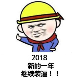 2018新的一年继续装逼!! - 2018！今夜精彩纷呈，今夜无人入眠