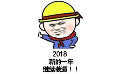 2018新的一年继续装逼!! - 2018！今夜精彩纷呈，今夜无人入眠