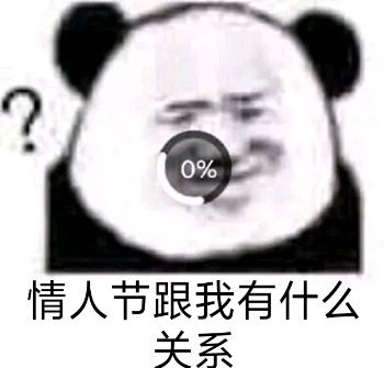 0%情人节跟我有什么关系