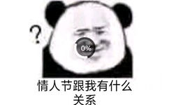 0%情人节跟我有什么关系