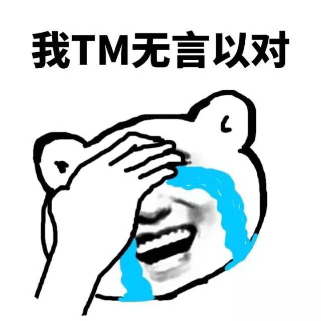 我TM无言以对 - 好污好污好污