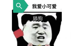 我爱小可爱舔狗(熊猫头撩妹撩汉表情包)