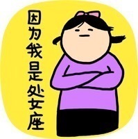 因为我是处女座 - 你有头皮屑，表和我讲话。（小崽子）