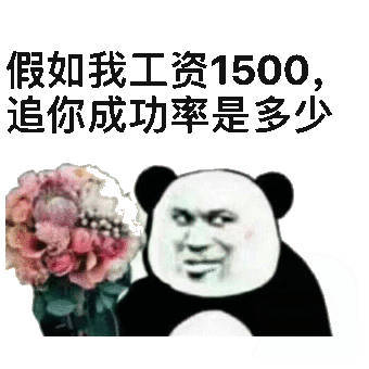 假如我工资1500追你成功率是多少