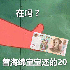 在吗？替海绵宝宝还的20（派大星）