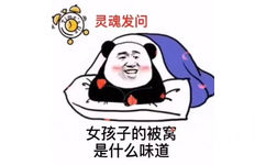 灵魂发问女孩子的被窝是什么味道