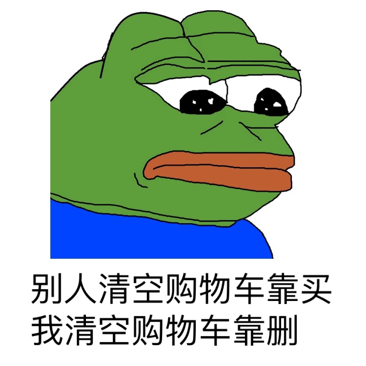 别人清空购物车靠买，我清空购物车靠删 - 真的太穷了（sadfrog）