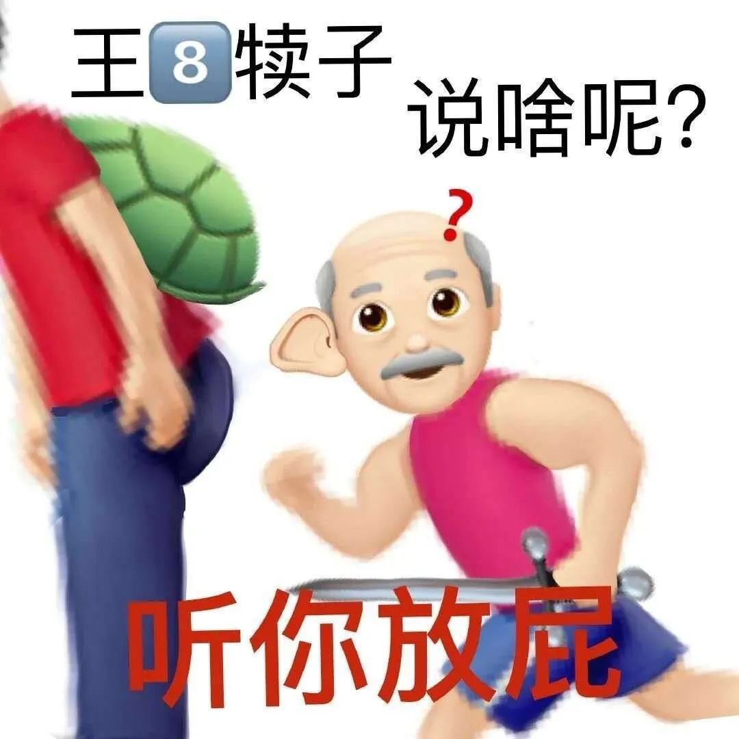 王8犊子说啥呢?听你放 - 超多emoji阴阳怪气表情包 ​