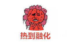 热到融化 - 请问你是不是想热死我 ​