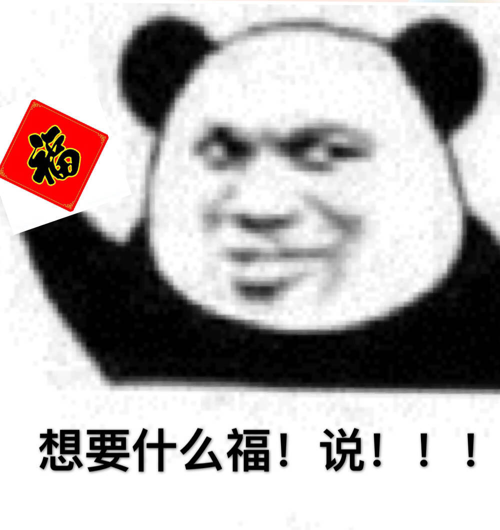 想要什么福！说！（支付宝集五福）