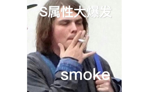 S属性大爆发smoke