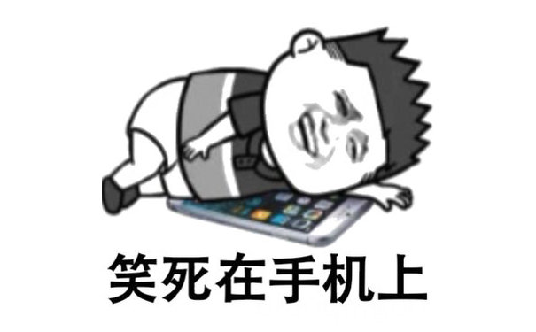 笑死死在手机上