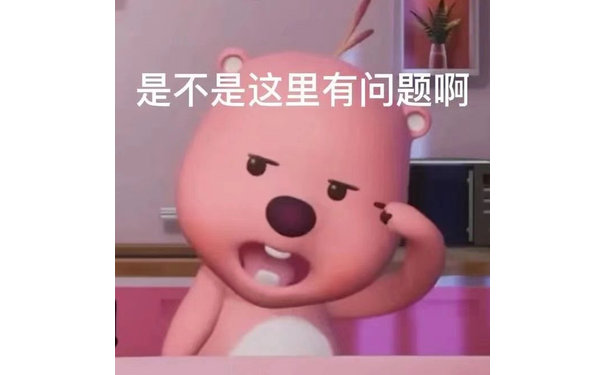 是不是这里有问题啊