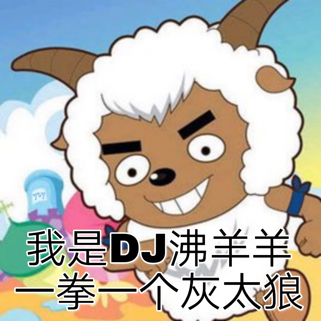 我是 DJ 沸羊羊，一拳一个灰太狼