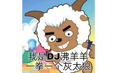 我是 DJ 沸羊羊，一拳一个灰太狼