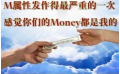 M属性发作得最严重的一次感觉你们的Money都是我的