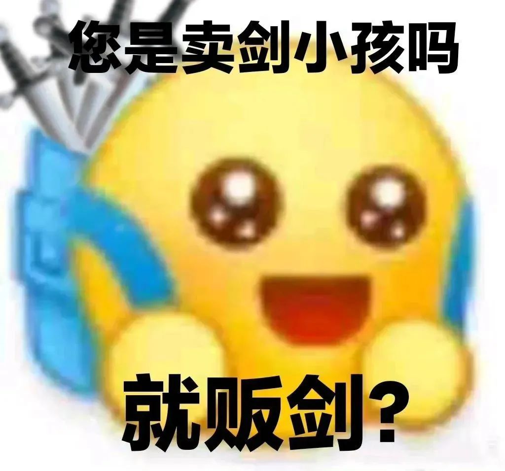 您是卖剑小孩吗就贩剑?