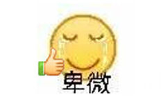 卑微（emoji表情包）