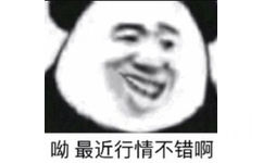 呦最近行情不错啊