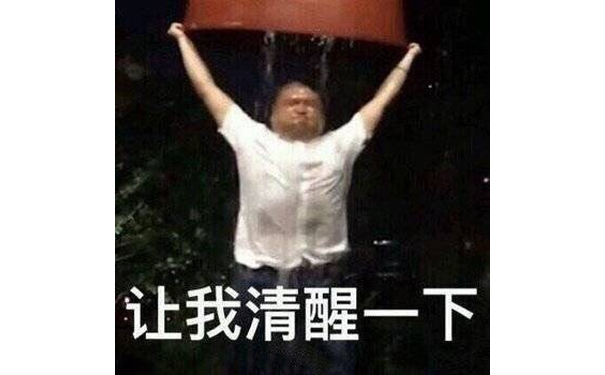 让我清醒一下