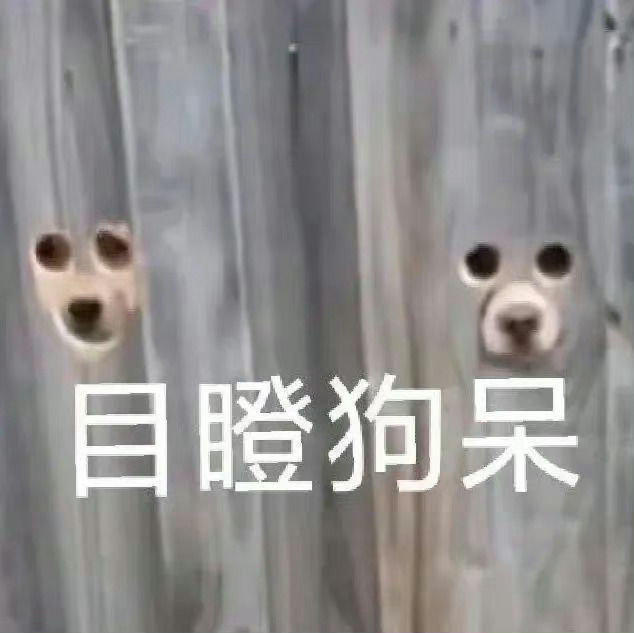 目瞪狗呆