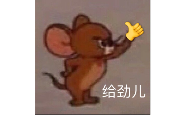 给劲儿（猫和老鼠杰瑞鼠）