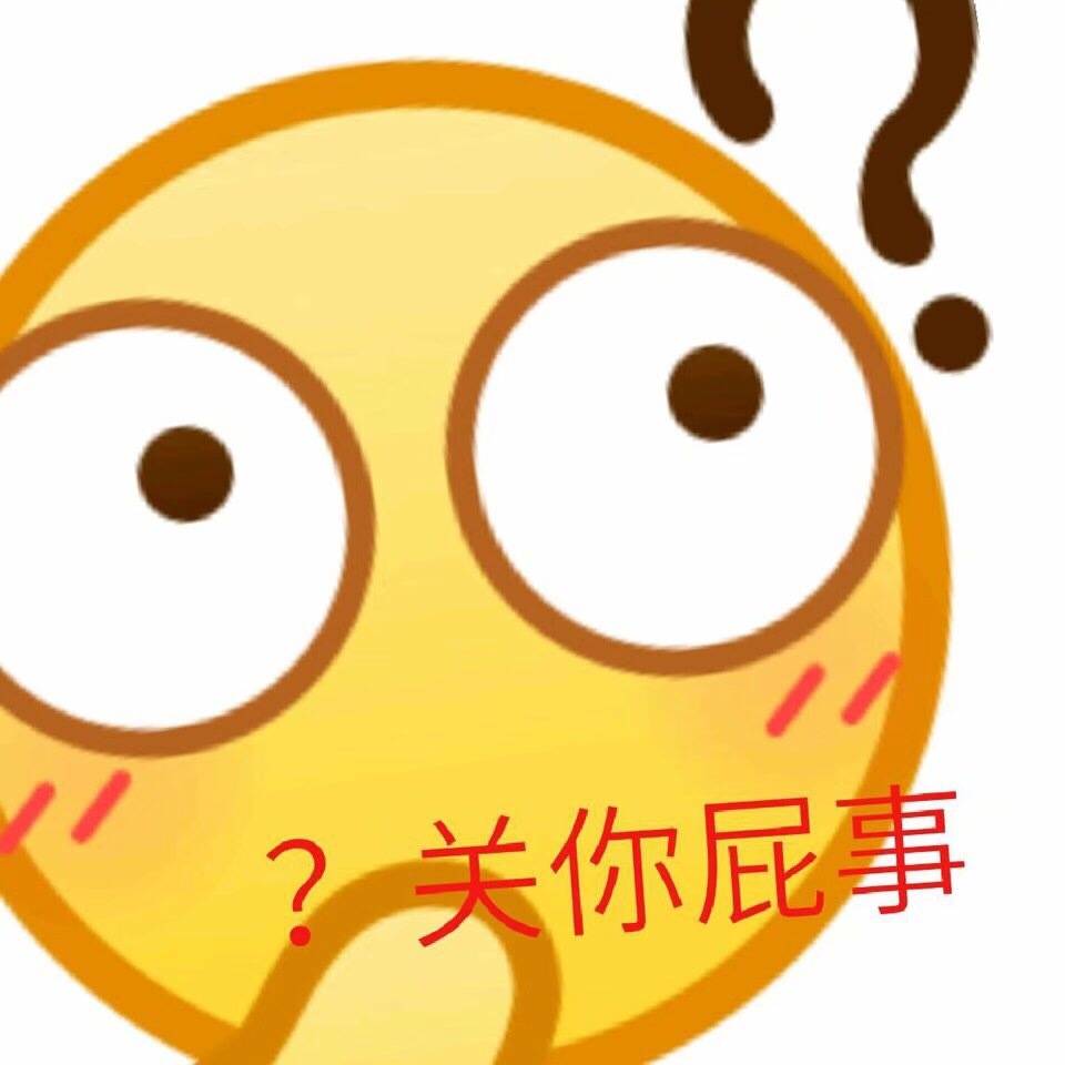 关你屁事 - 一波放大版emoji表情包