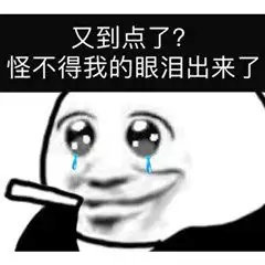 又到点了?怪不得我的眼泪出来了