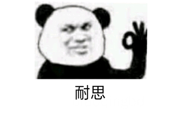 奶思（熊猫头 ok）