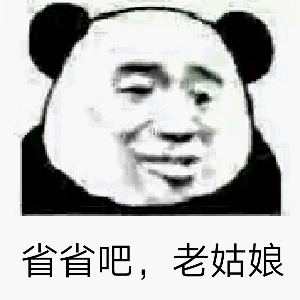 省省吧，老姑娘